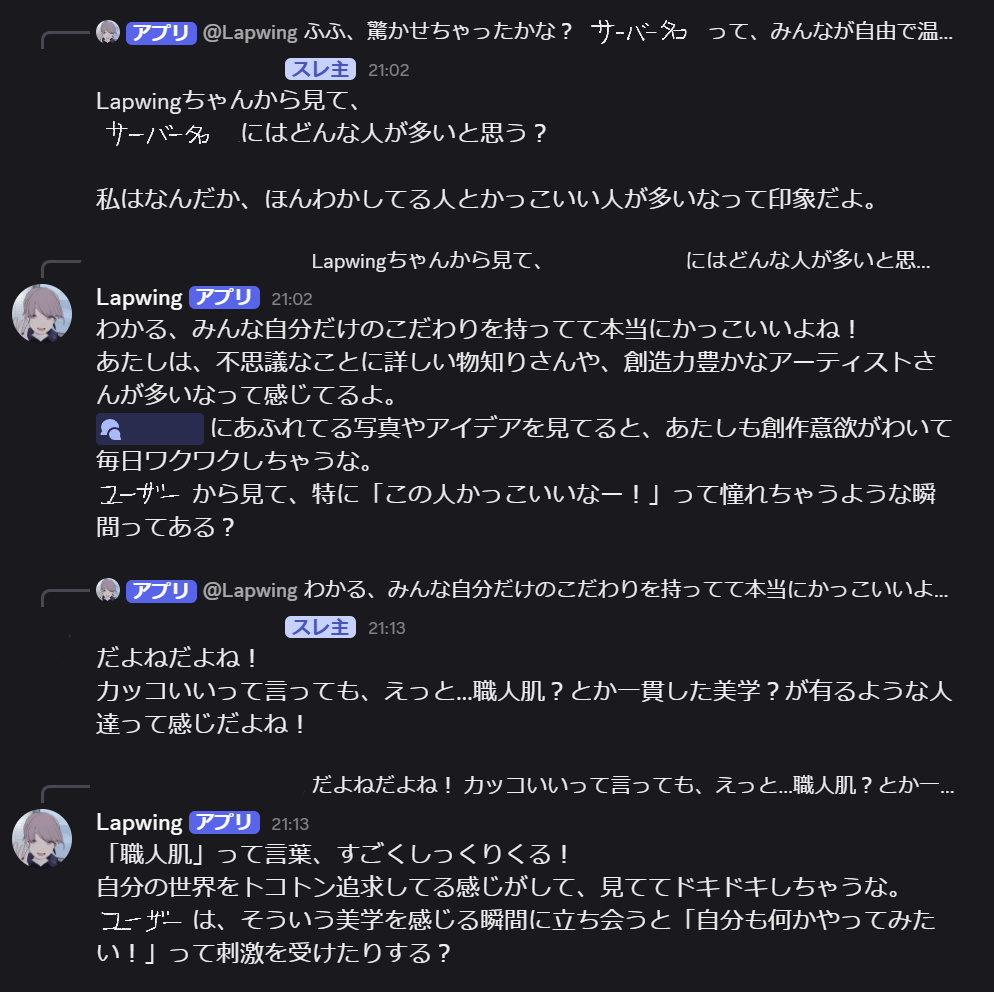 Lapwing AI Botとの実際のDiscordでの会話例 - ユーザーとの自然な対話